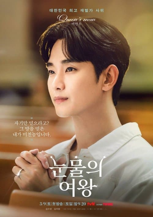 눈물의 여왕 (2024) poster