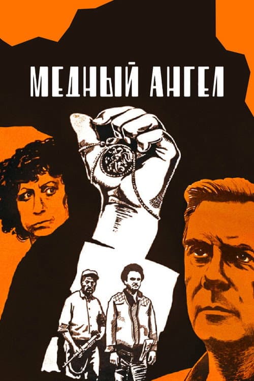 Медный ангел (1984) poster