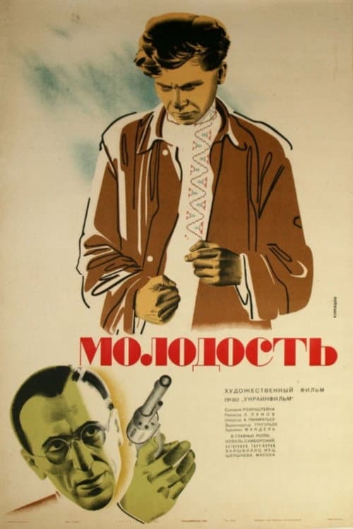 Молодость (1934) poster