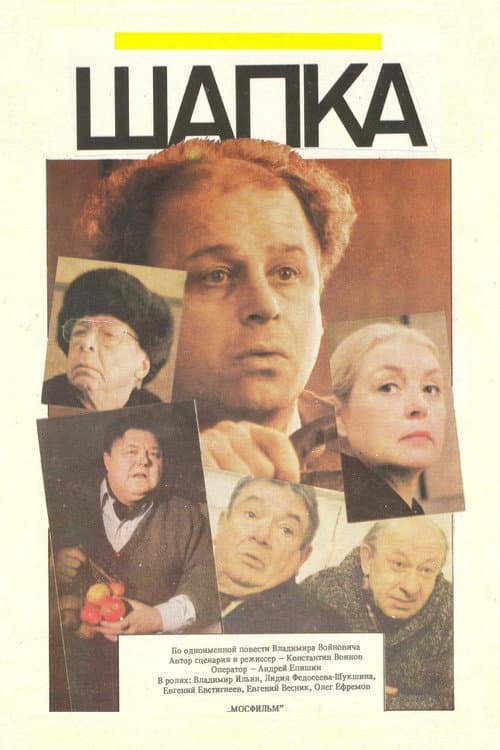 Шапка (1990) poster