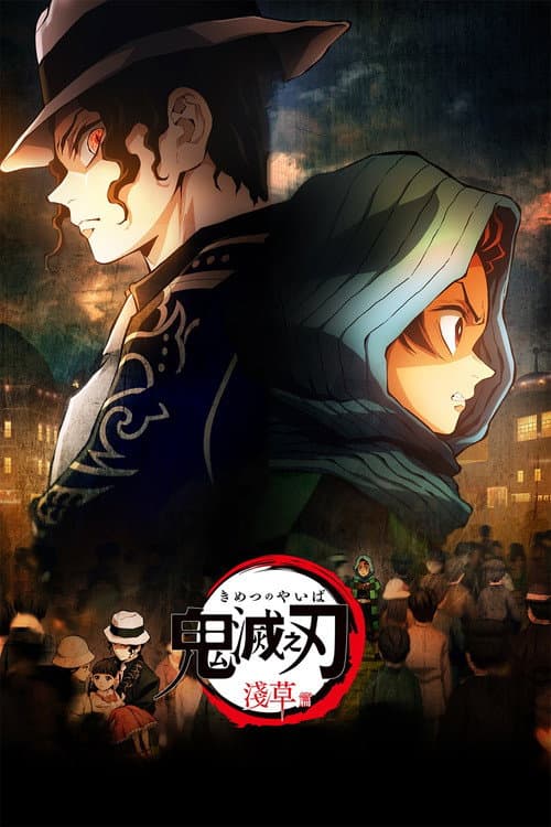 鬼滅の刃 浅草編 (2022) poster
