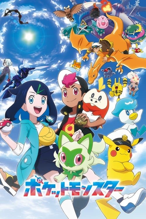 ポケットモンスター (2023) poster