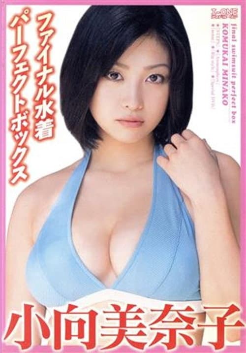小向美奈子 ファイナル水着パーフェクトBOX (2005) poster