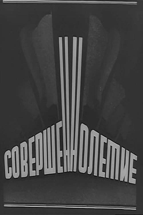 Совершеннолетие (1935) poster