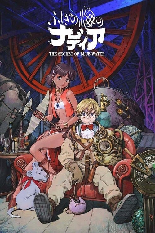 ふしぎの海のナディア (1990) poster