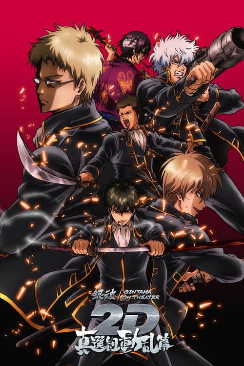 銀魂オンシアター2D 真選組動乱篇 (2025) poster