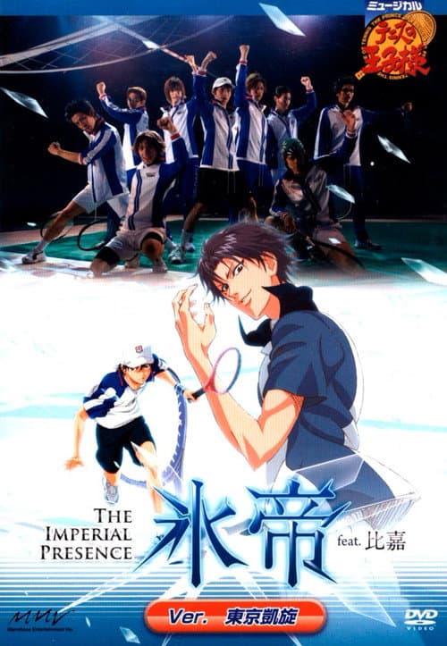 ミュージカル『テニスの王子様』 The Imperial Presence 氷帝 feat. 比嘉 Ver.青学 4代目 VS 氷帝A (2008) poster