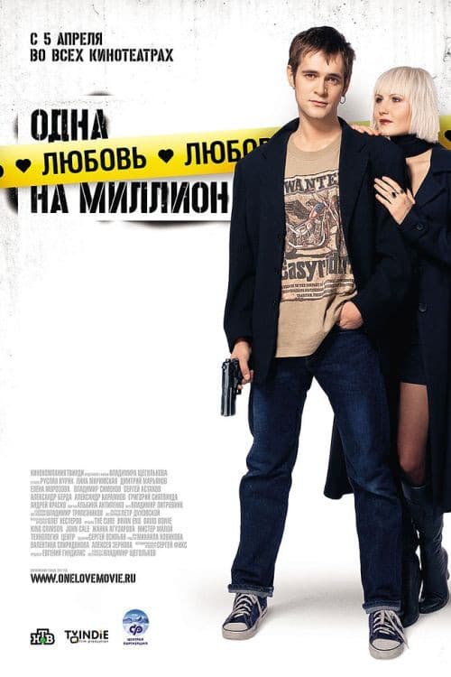 Одна любовь на миллион (2007) poster