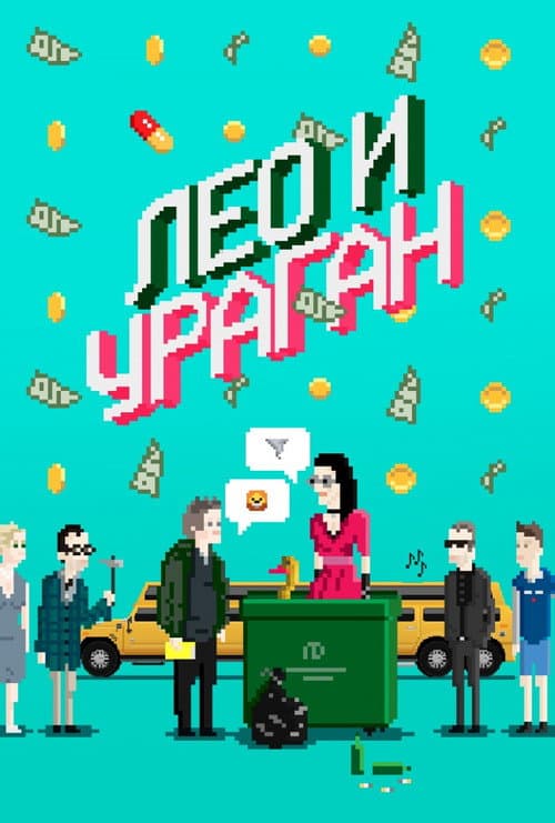 Лео и Ураган (2017) poster