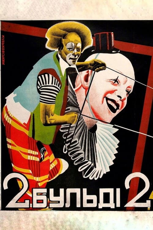 Два-Бульди-два (1929) poster