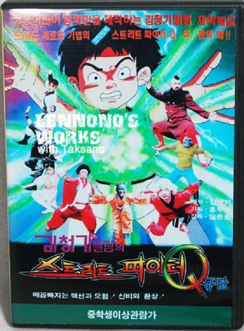 스트리트파이터 Q (1993) poster