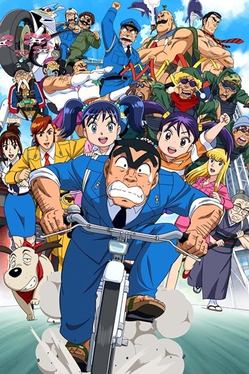 こちら葛飾区亀有公園前派出所 THE FINAL 両津勘吉 最後の日 (2016) poster