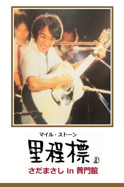 里程標 – さだまさし in 普門館 (2001) poster