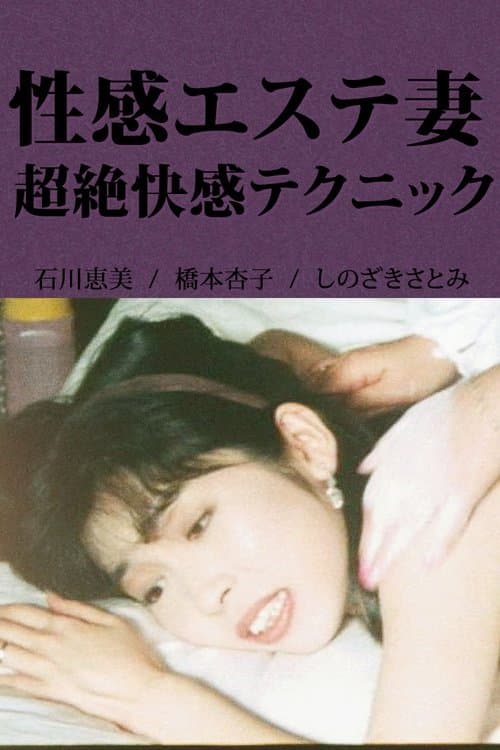 性感エステ妻 超絶快感テクニック (1992) poster