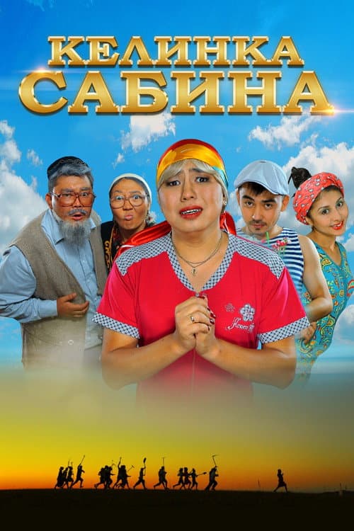 Келинка Сабина (2014) poster