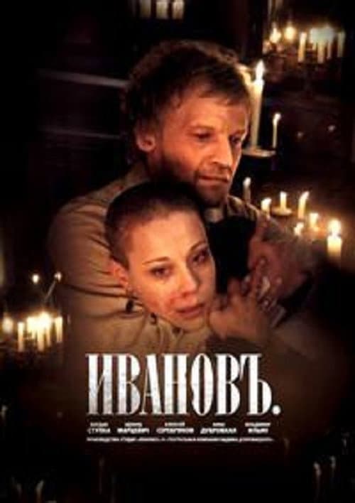 Ивановъ (2010) poster