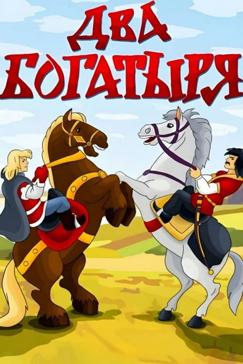 Два богатыря (1989) poster