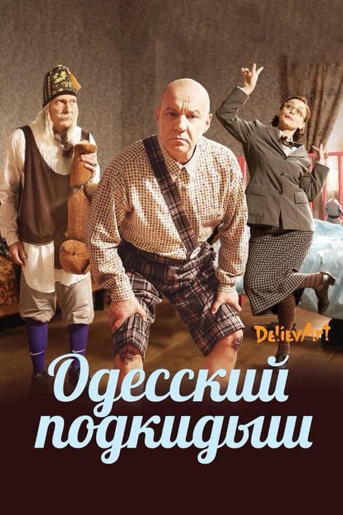 Одесский подкидыш (2018) poster