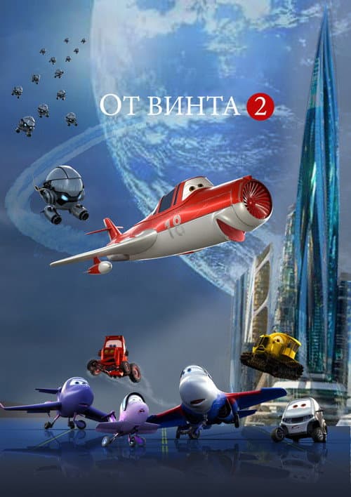 От винта 2 (2021) poster