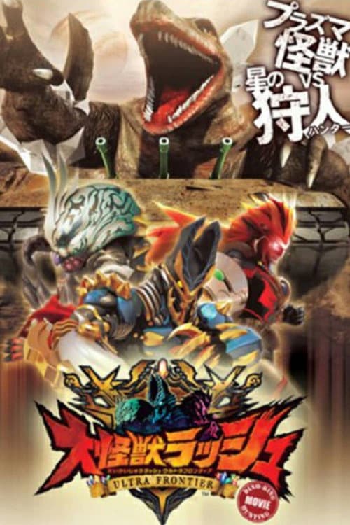 大怪獣ラッシュ ウルトラフロンティア DINO-TANK hunting (2013) poster