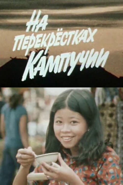 На перекрёстках Кампучии (1983) poster