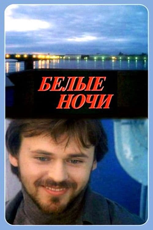 Белые ночи (1992) poster