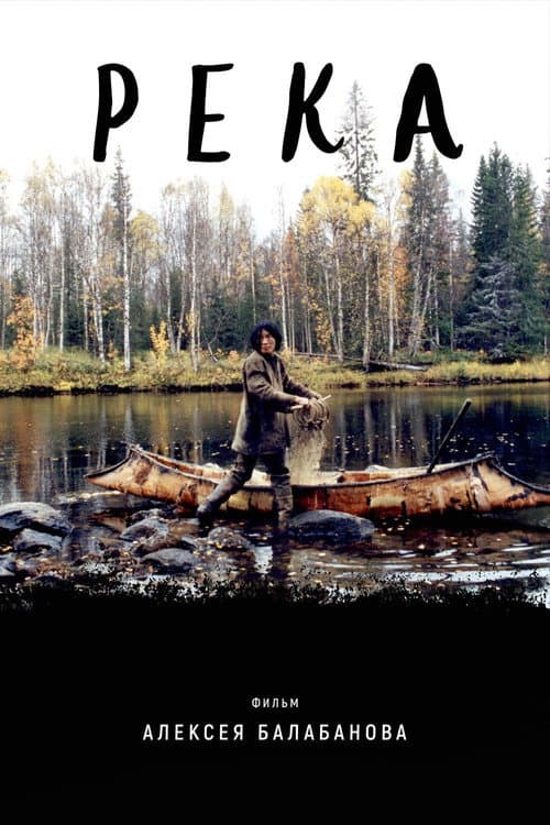 Река (2002) poster