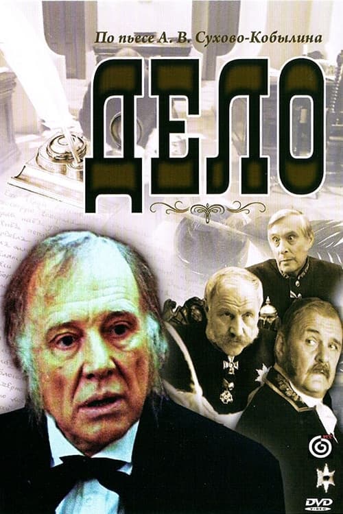 Дело (1991) poster