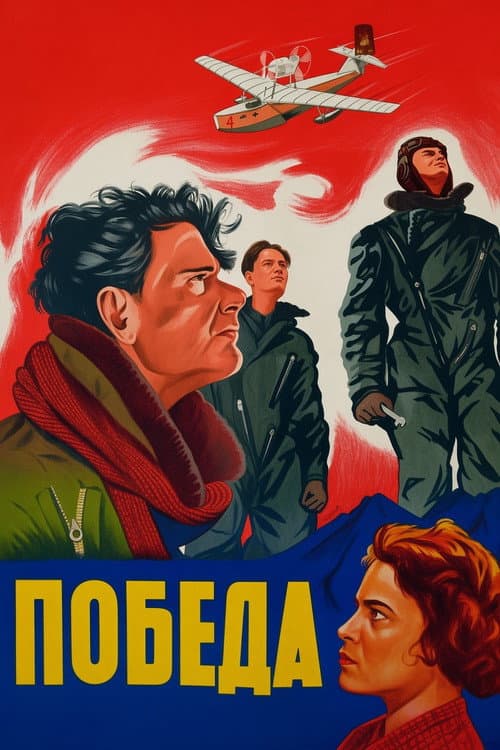 Победа (1938) poster