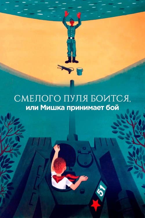Смелого пуля боится, или Мишка принимает бой (1970) poster