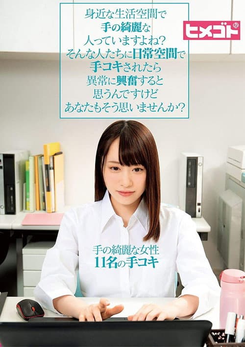 HGOT-009 身近な生活空間で手の綺麗な人っていますよね?そんな人たちに日常空間で手コキされたら異常に興奮すると思うんですけどあなたもそう思いませんか? (2019) poster