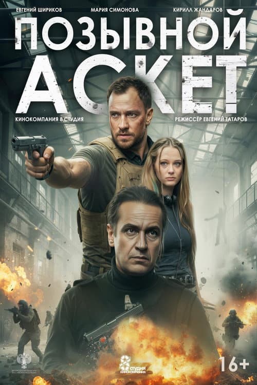 Позывной «Аскет» (2026) poster