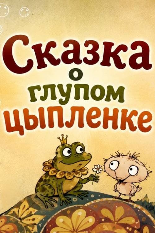 Сказка о глупом цыплёнке (1994) poster