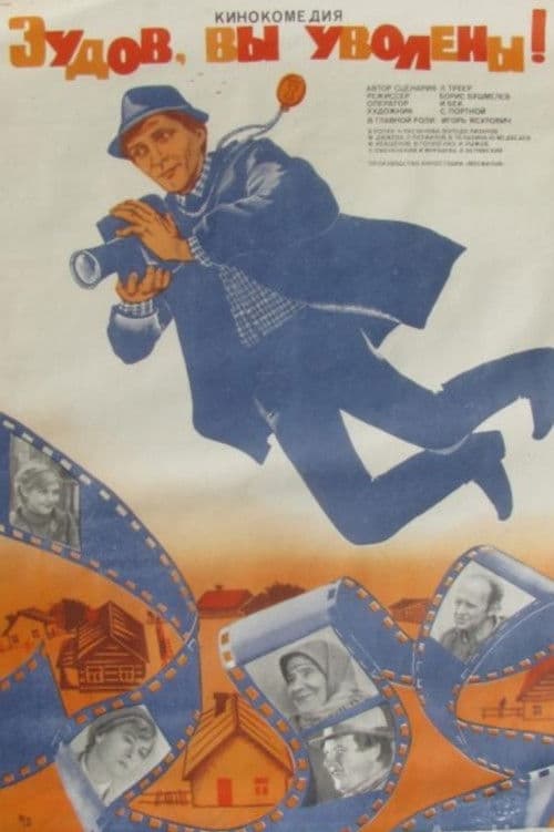 Зудов, вы уволены! (1984) poster