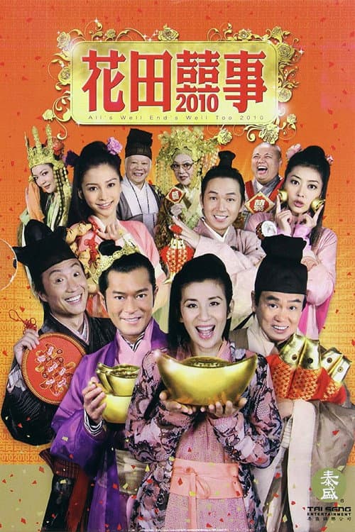 花田囍事2010 (2010) poster
