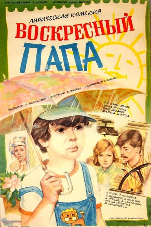 Воскресный папа (1986) poster