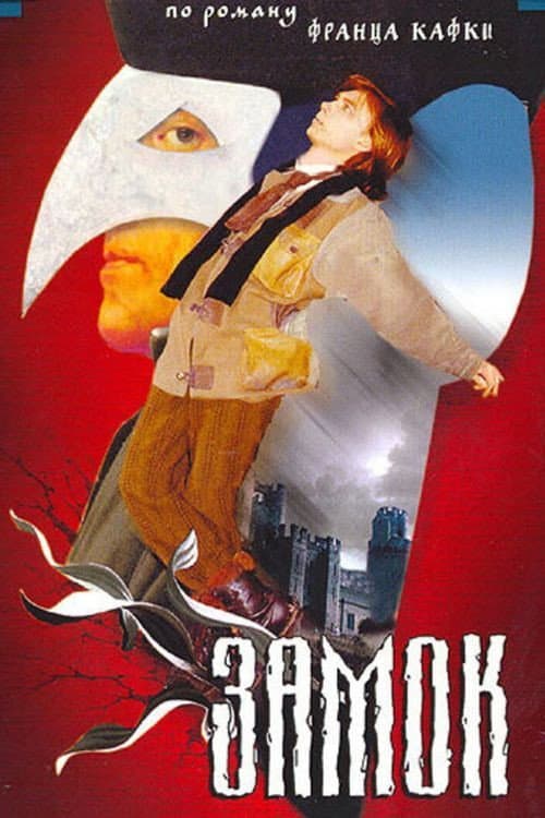Замок (1994) poster