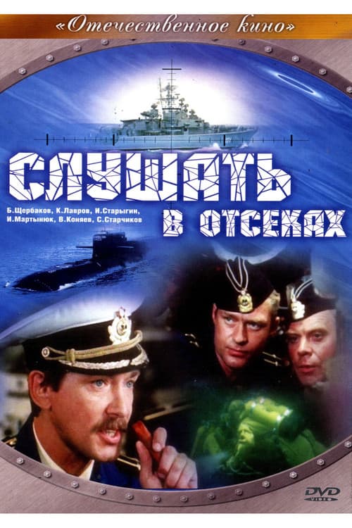 Слушать в отсеках (1985) poster