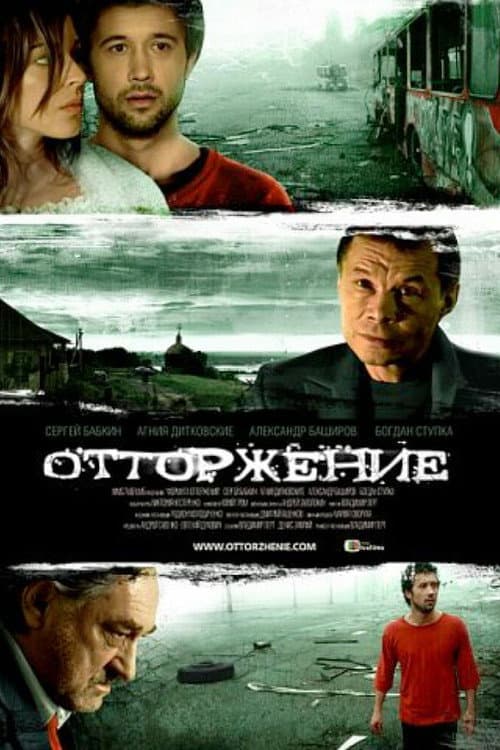 Отторжение (2009) poster
