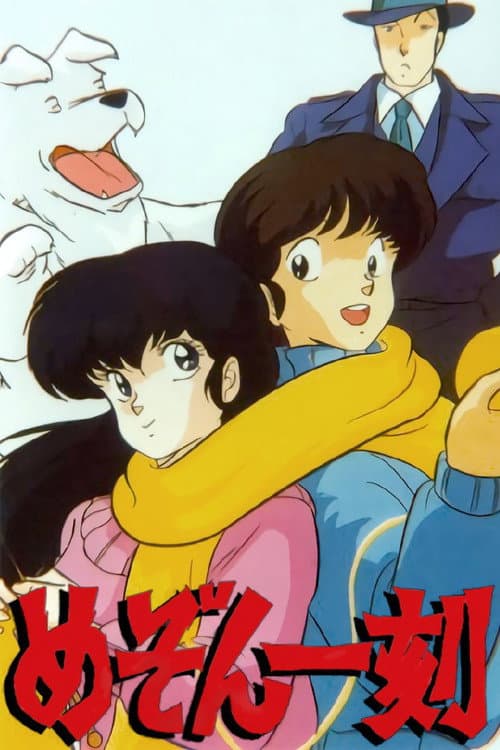 めぞん一刻 (1986) poster