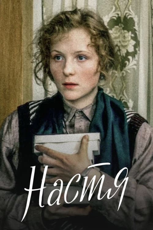Настя (1994) poster