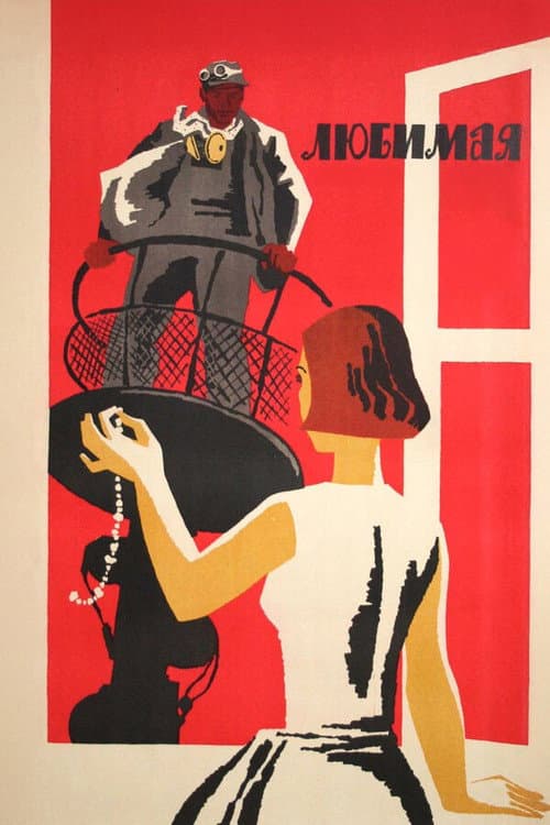Любимая (1965) poster