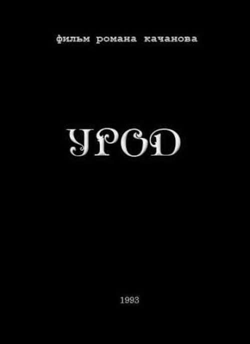 Урод (1993) poster