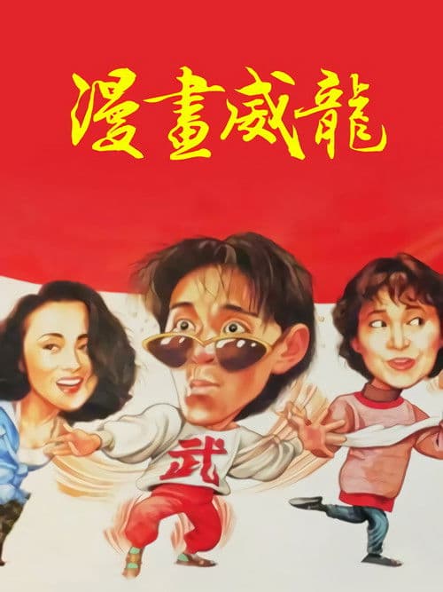 Xin Jing Wu Men 1991 (1992) poster