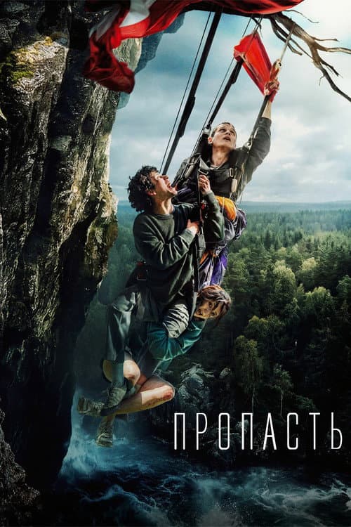 Пропасть (2026) poster