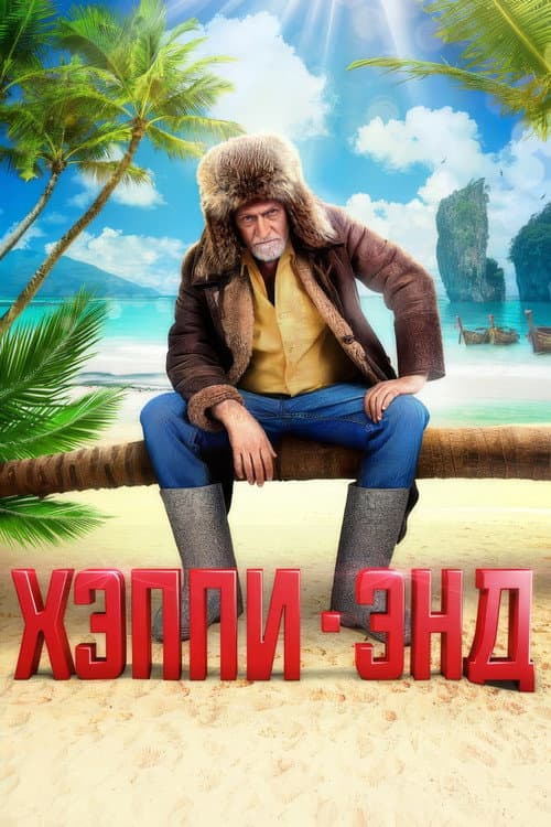 Хэппи-Энд (2020) poster