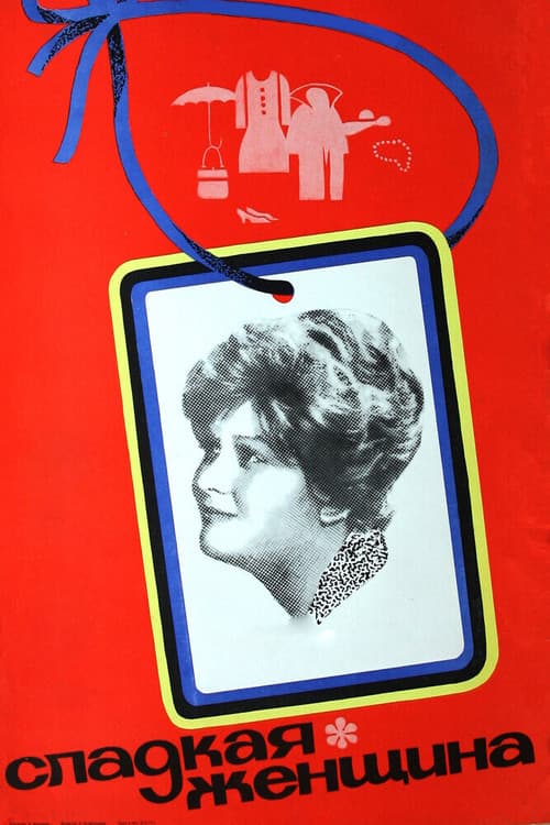 Сладкая женщина (1976) poster
