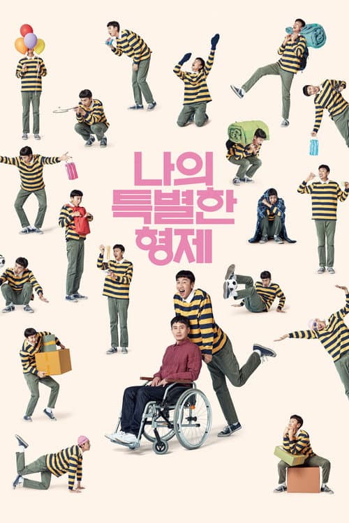 나의 특별한 형제 (2019) poster