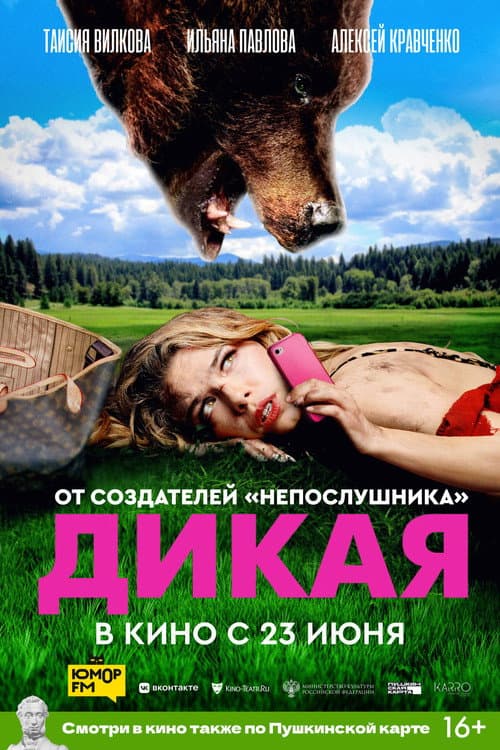 Дикая (2022) poster