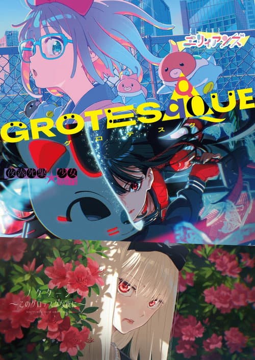 GROTESQQQUE -グロテスク- (2026) poster